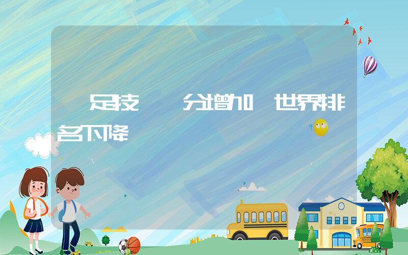 國足技術積分增加 世界排名下降插圖